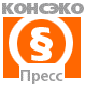 Компания КОНСЭКО занимает особое положение на рынке информации о российском хозяйственном законодательстве. Благодаря необычному сочетанию серьезного анализа законодательных документов с наглядной формой их представления наши издания позволяют быстро разобраться в сложных вопросах меняющегося российского законодательства.